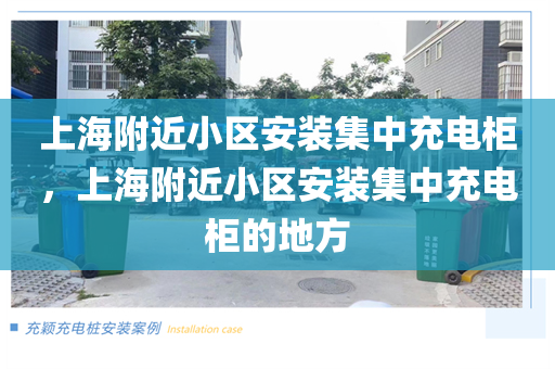 上海附近小区安装集中充电柜，上海附近小区安装集中充电柜的地方
