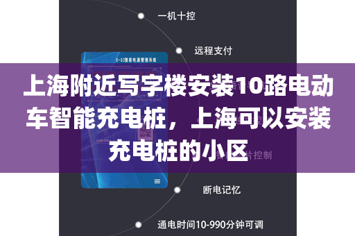 上海附近写字楼安装10路电动车智能充电桩，上海可以安装充电桩的小区