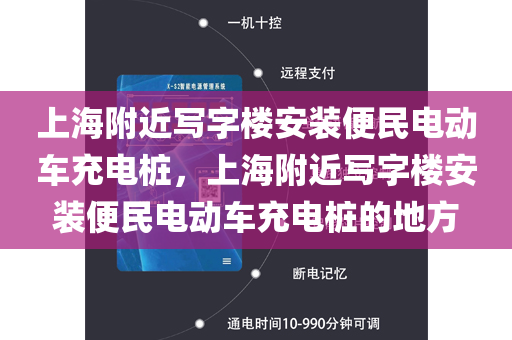 上海附近写字楼安装便民电动车充电桩，上海附近写字楼安装便民电动车充电桩的地方