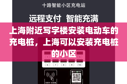 上海附近写字楼安装电动车的充电桩，上海可以安装充电桩的小区