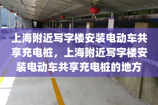 上海附近写字楼安装电动车共享充电桩，上海附近写字楼安装电动车共享充电桩的地方