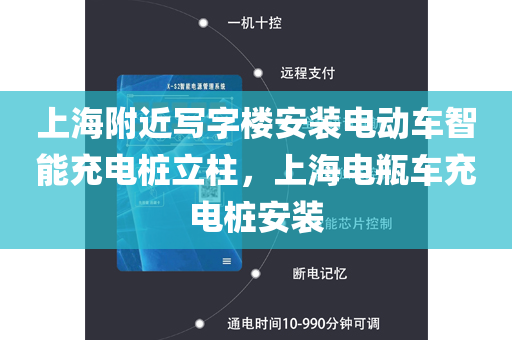 上海附近写字楼安装电动车智能充电桩立柱，上海电瓶车充电桩安装