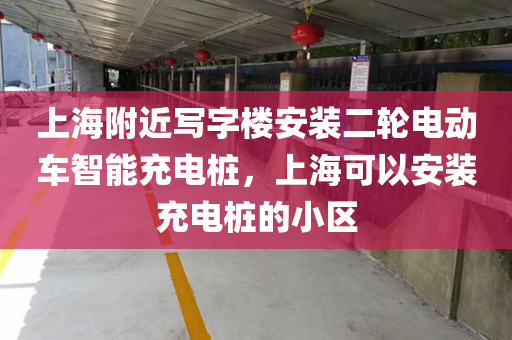 上海附近写字楼安装二轮电动车智能充电桩，上海可以安装充电桩的小区