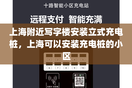 上海附近写字楼安装立式充电桩，上海可以安装充电桩的小区