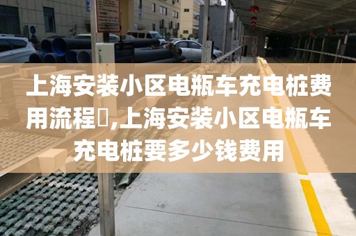 上海安装小区电瓶车充电桩费用流程​,上海安装小区电瓶车充电桩要多少钱费用