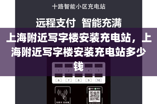上海附近写字楼安装充电站，上海附近写字楼安装充电站多少钱