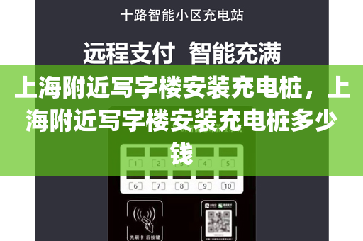上海附近写字楼安装充电桩，上海附近写字楼安装充电桩多少钱
