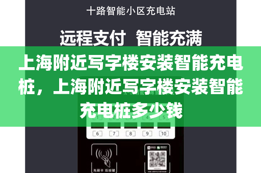 上海附近写字楼安装智能充电桩，上海附近写字楼安装智能充电桩多少钱
