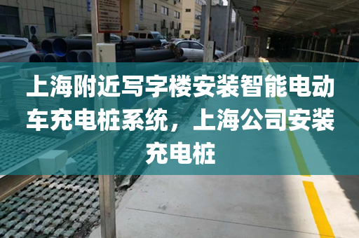 上海附近写字楼安装智能电动车充电桩系统，上海公司安装充电桩