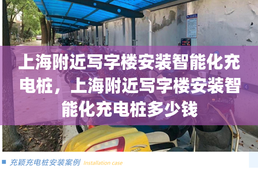 上海附近写字楼安装智能化充电桩，上海附近写字楼安装智能化充电桩多少钱