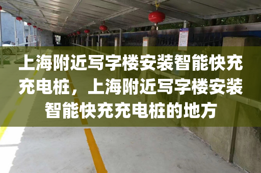 上海附近写字楼安装智能快充充电桩，上海附近写字楼安装智能快充充电桩的地方