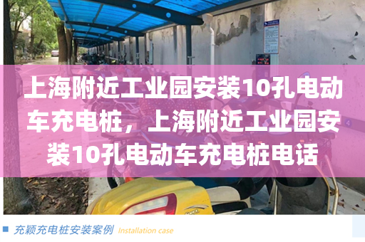 上海附近工业园安装10孔电动车充电桩，上海附近工业园安装10孔电动车充电桩电话