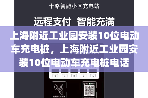 上海附近工业园安装10位电动车充电桩，上海附近工业园安装10位电动车充电桩电话