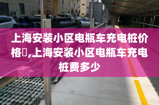 上海安装小区电瓶车充电桩价格​,上海安装小区电瓶车充电桩费多少