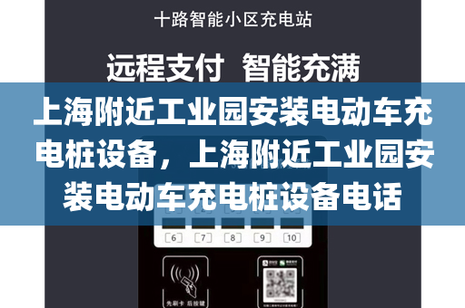 上海附近工业园安装电动车充电桩设备，上海附近工业园安装电动车充电桩设备电话