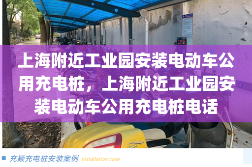 上海附近工业园安装电动车公用充电桩，上海附近工业园安装电动车公用充电桩电话