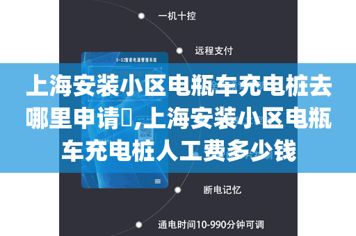 上海安装小区电瓶车充电桩去哪里申请​,上海安装小区电瓶车充电桩人工费多少钱