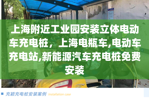 上海附近工业园安装立体电动车充电桩，上海电瓶车,电动车充电站,新能源汽车充电桩免费安装