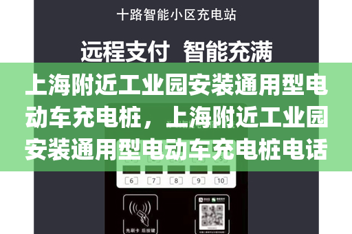 上海附近工业园安装通用型电动车充电桩，上海附近工业园安装通用型电动车充电桩电话