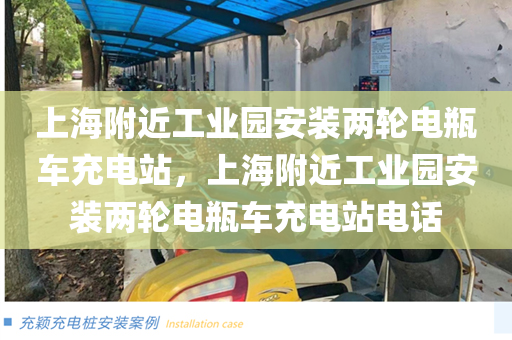 上海附近工业园安装两轮电瓶车充电站，上海附近工业园安装两轮电瓶车充电站电话