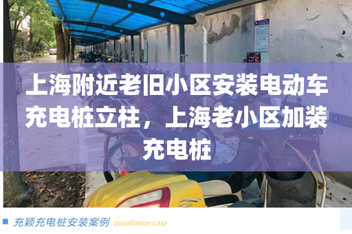 上海附近老旧小区安装电动车充电桩立柱，上海老小区加装充电桩