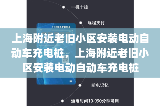 上海附近老旧小区安装电动自动车充电桩，上海附近老旧小区安装电动自动车充电桩