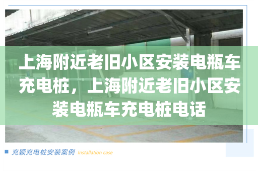 上海附近老旧小区安装电瓶车充电桩，上海附近老旧小区安装电瓶车充电桩电话