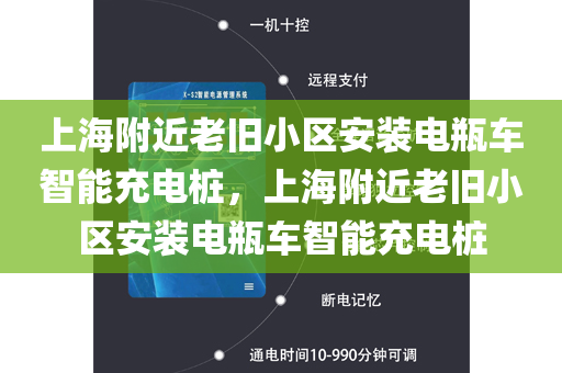 上海附近老旧小区安装电瓶车智能充电桩，上海附近老旧小区安装电瓶车智能充电桩