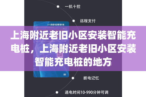 上海附近老旧小区安装智能充电桩，上海附近老旧小区安装智能充电桩的地方