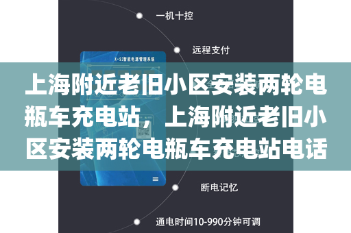 上海附近老旧小区安装两轮电瓶车充电站，上海附近老旧小区安装两轮电瓶车充电站电话