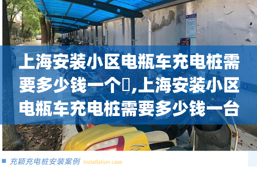 上海安装小区电瓶车充电桩需要多少钱一个​,上海安装小区电瓶车充电桩需要多少钱一台