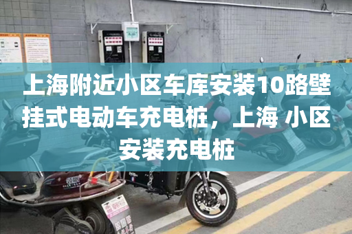 上海附近小区车库安装10路壁挂式电动车充电桩，上海 小区安装充电桩
