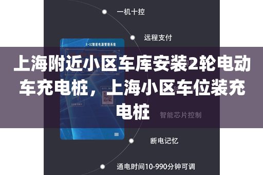 上海附近小区车库安装2轮电动车充电桩，上海小区车位装充电桩