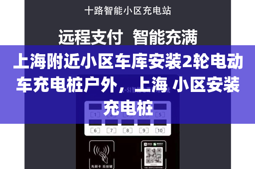 上海附近小区车库安装2轮电动车充电桩户外，上海 小区安装充电桩
