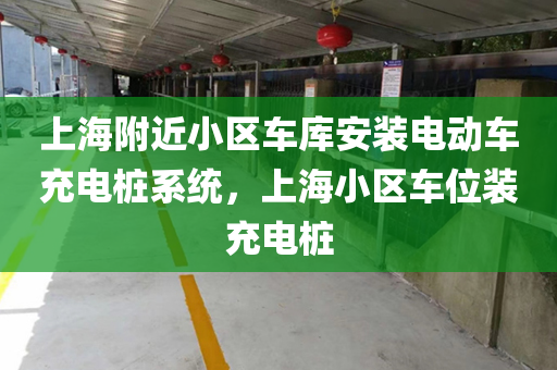 上海附近小区车库安装电动车充电桩系统，上海小区车位装充电桩