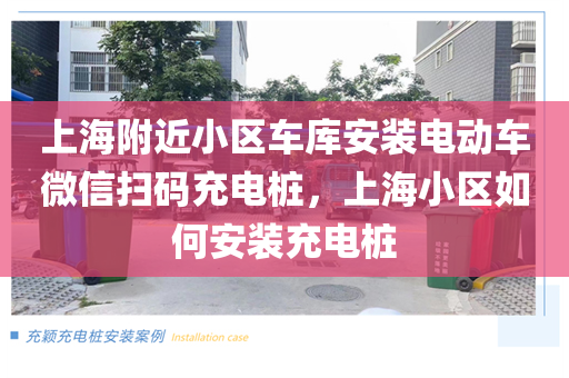 上海附近小区车库安装电动车微信扫码充电桩，上海小区如何安装充电桩