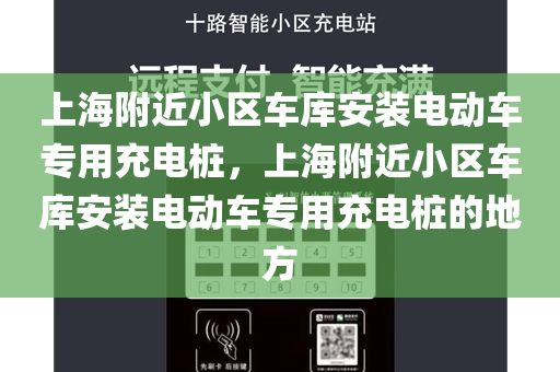上海附近小区车库安装电动车专用充电桩，上海附近小区车库安装电动车专用充电桩的地方