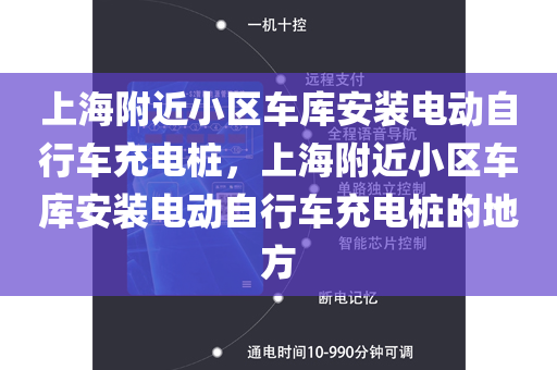 上海附近小区车库安装电动自行车充电桩，上海附近小区车库安装电动自行车充电桩的地方