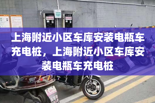 上海附近小区车库安装电瓶车充电桩，上海附近小区车库安装电瓶车充电桩