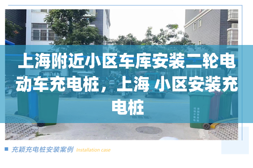 上海附近小区车库安装二轮电动车充电桩，上海 小区安装充电桩