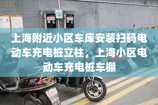 上海附近小区车库安装扫码电动车充电桩立柱，上海小区电动车充电桩车棚