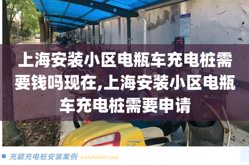 上海安装小区电瓶车充电桩需要钱吗现在,上海安装小区电瓶车充电桩需要申请