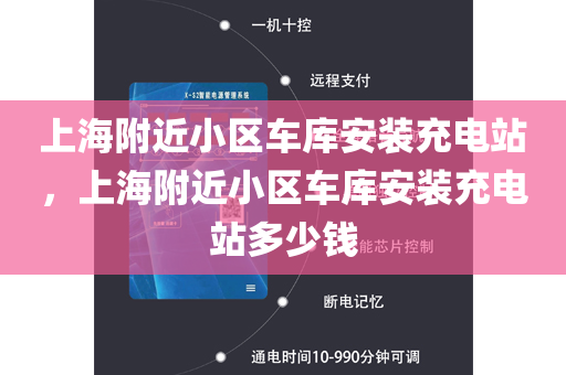 上海附近小区车库安装充电站，上海附近小区车库安装充电站多少钱