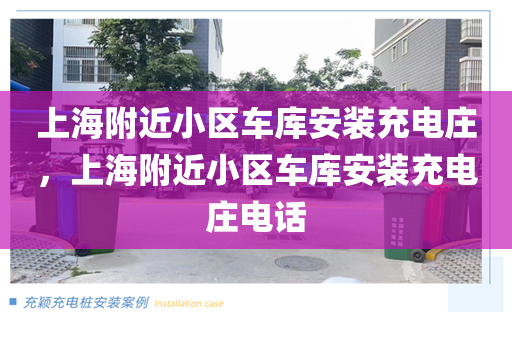 上海附近小区车库安装充电庄，上海附近小区车库安装充电庄电话