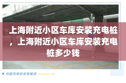 上海附近小区车库安装充电桩，上海附近小区车库安装充电桩多少钱