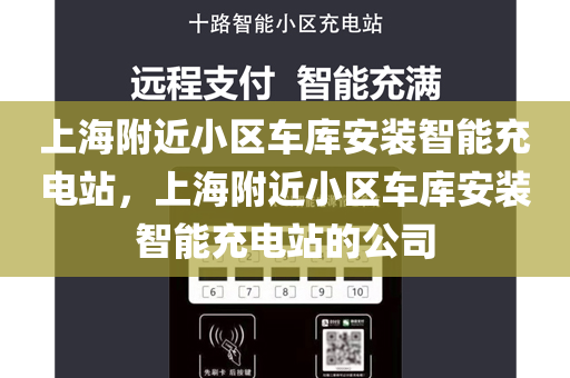 上海附近小区车库安装智能充电站，上海附近小区车库安装智能充电站的公司