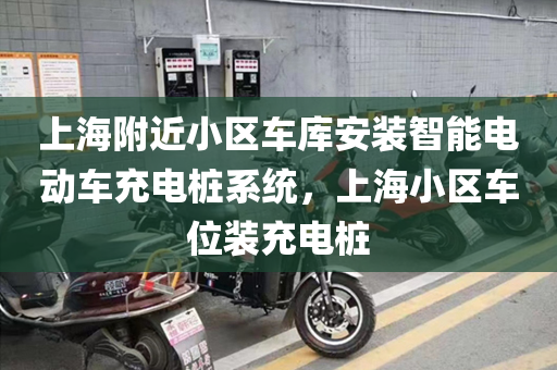上海附近小区车库安装智能电动车充电桩系统，上海小区车位装充电桩