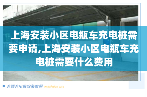 上海安装小区电瓶车充电桩需要申请,上海安装小区电瓶车充电桩需要什么费用