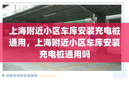 上海附近小区车库安装充电桩通用，上海附近小区车库安装充电桩通用吗