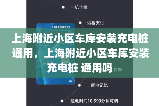 上海附近小区车库安装充电桩 通用，上海附近小区车库安装充电桩 通用吗